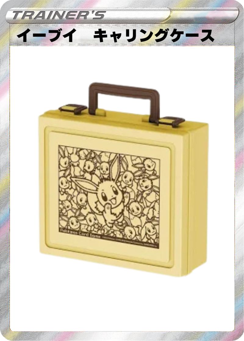 イーブイキャリングケース