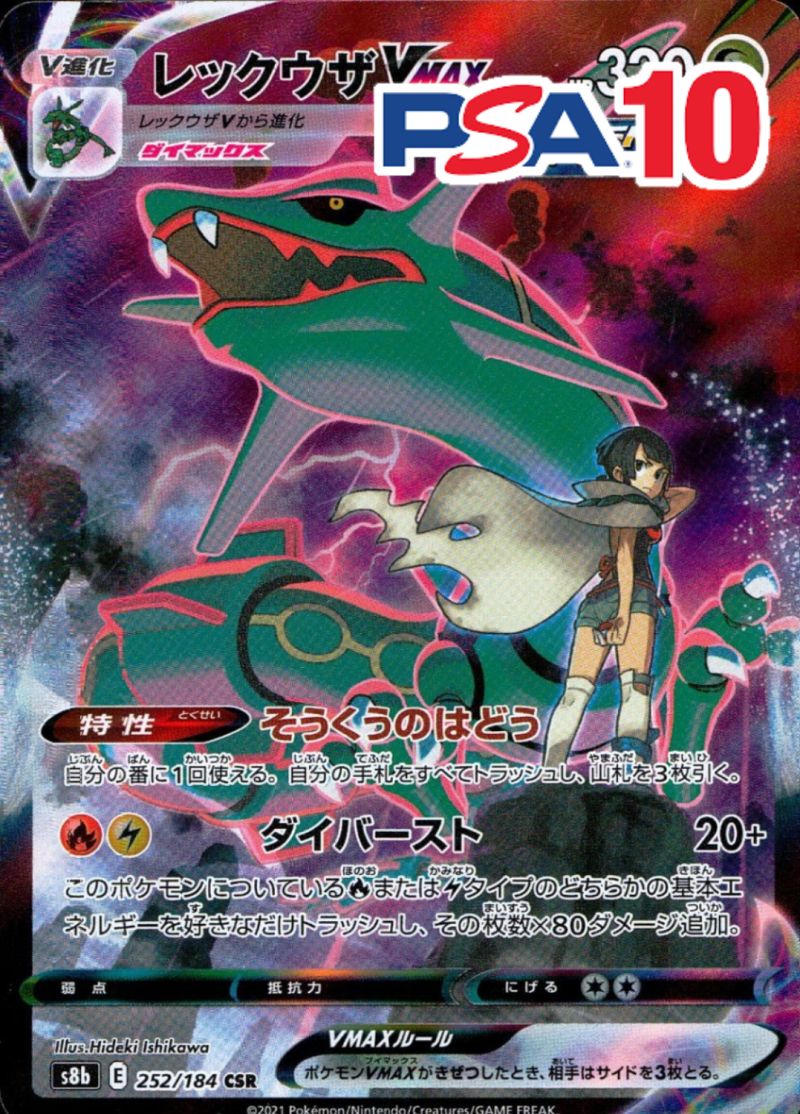 252/184/S8B/CSR レックウザVMAX PSA10