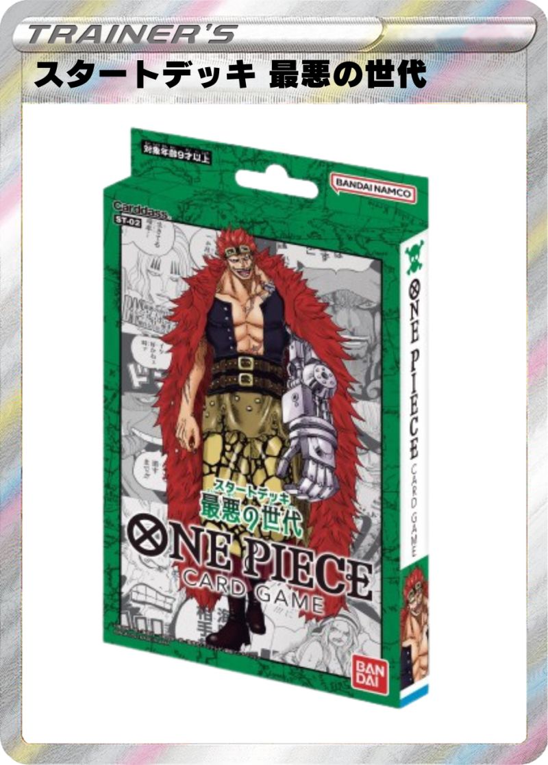 スタートデッキ 最悪の世代