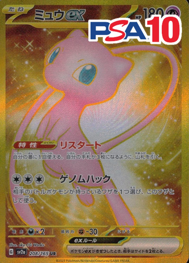 208/165/SV2A/UR ミュウEX PSA10