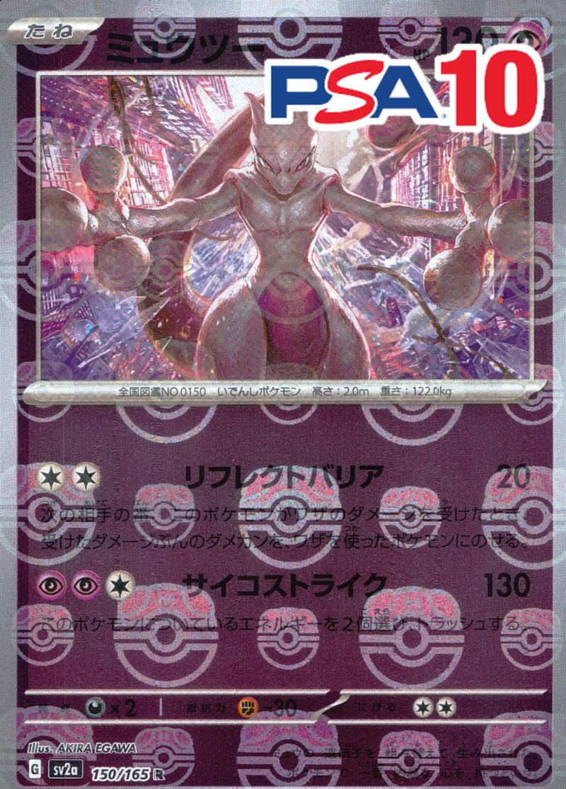 150/165/SV2A/R ミュウツー マスターボール柄 PSA10