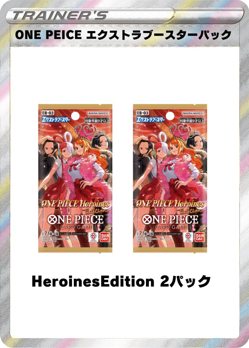 Heroines Edition 2パック