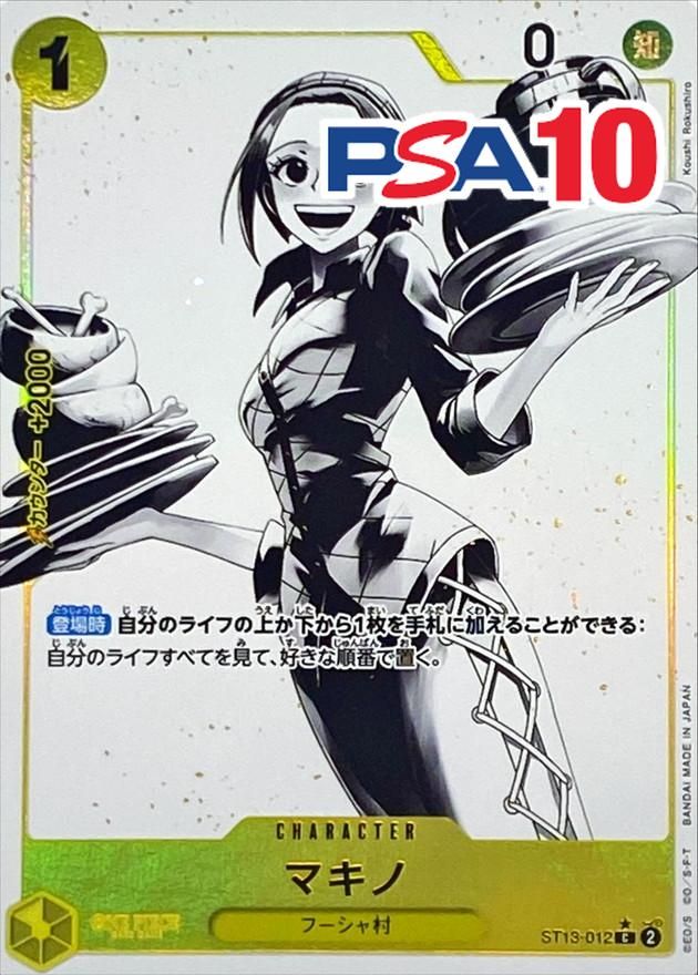 ST13/012/C マキノ PSA10