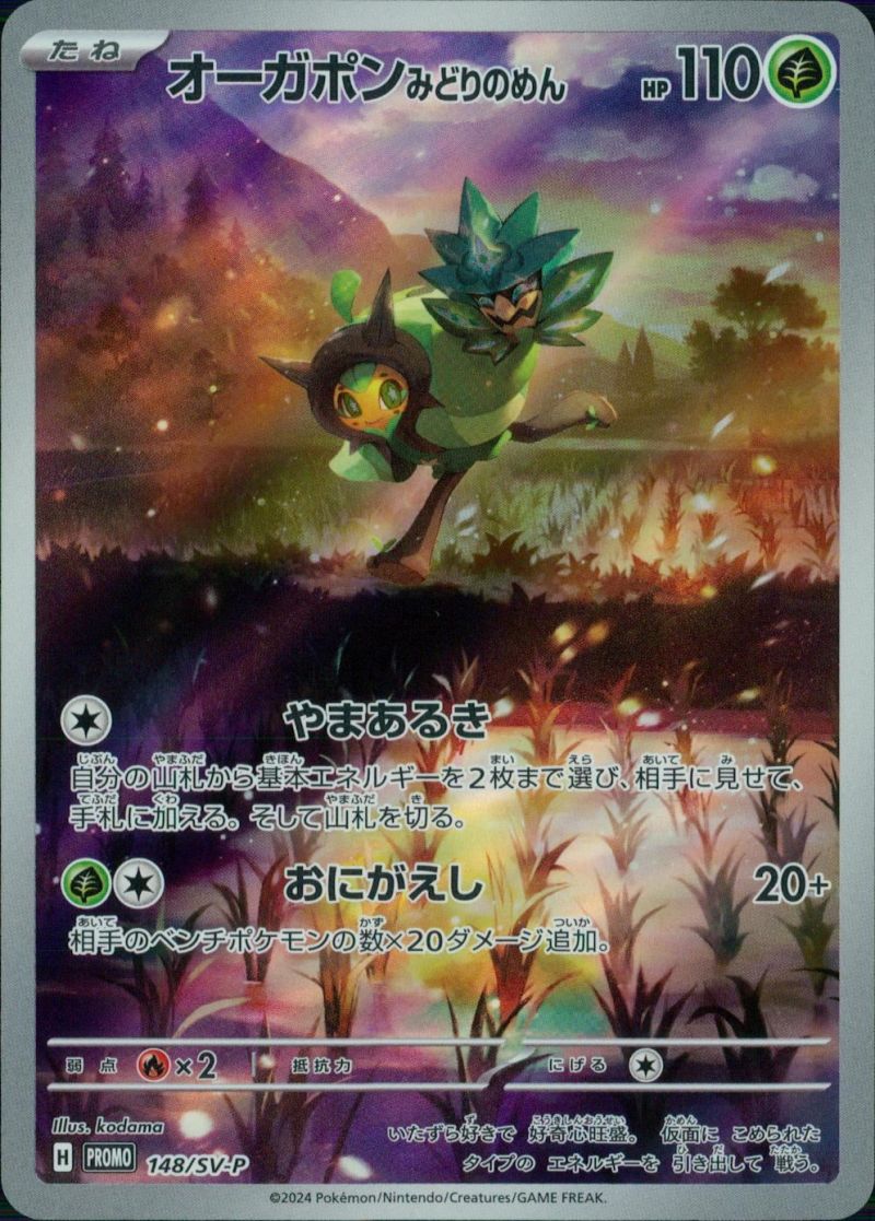 148/SV-P オーガポンみどりのめん シングル