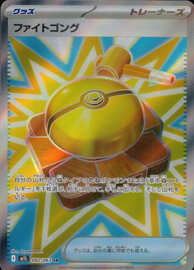 082/063/M1L/B/SR ファイトゴング シングル