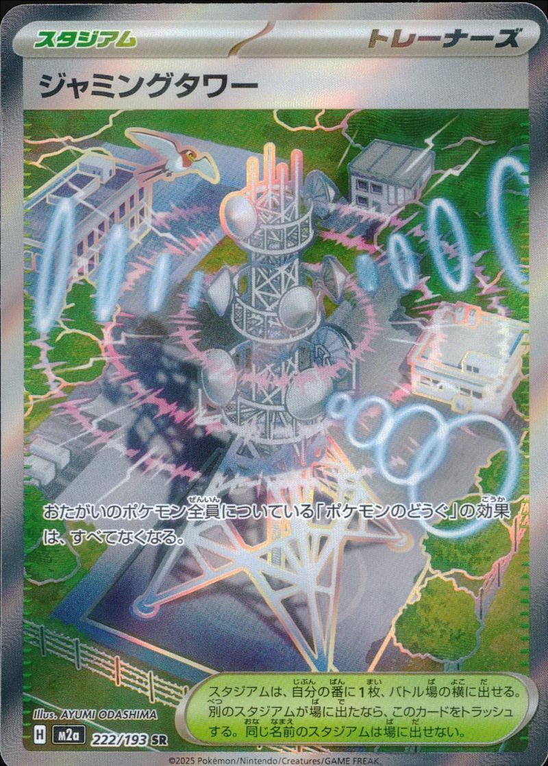 222/193/M2a/SR ジャミングタワー シングル